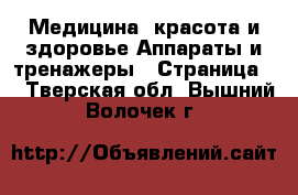 Медицина, красота и здоровье Аппараты и тренажеры - Страница 3 . Тверская обл.,Вышний Волочек г.